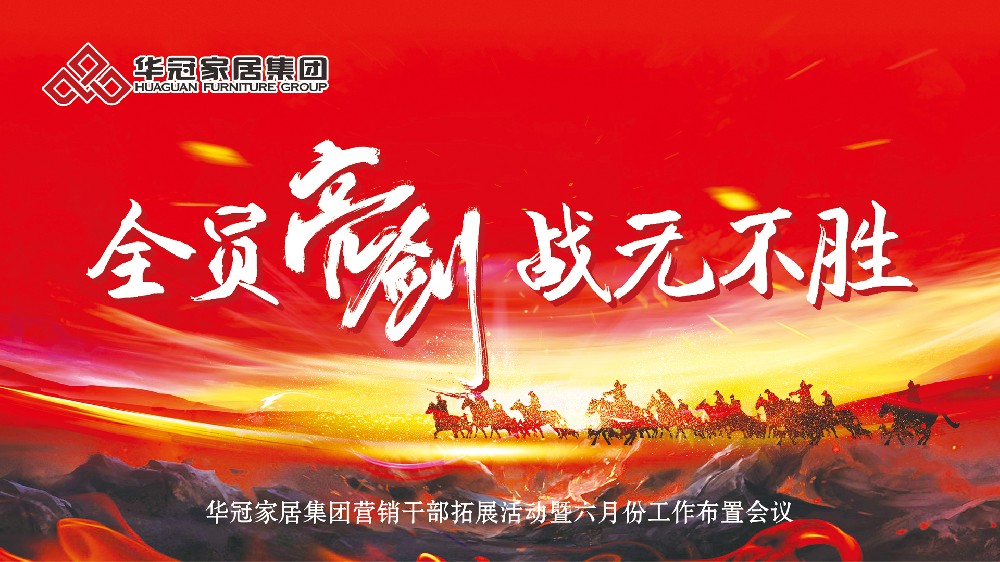 全员亮剑，百战百胜！必赢亚洲家居集团营销干部拓展团登顶南岳衡山，剑指六月新征程！