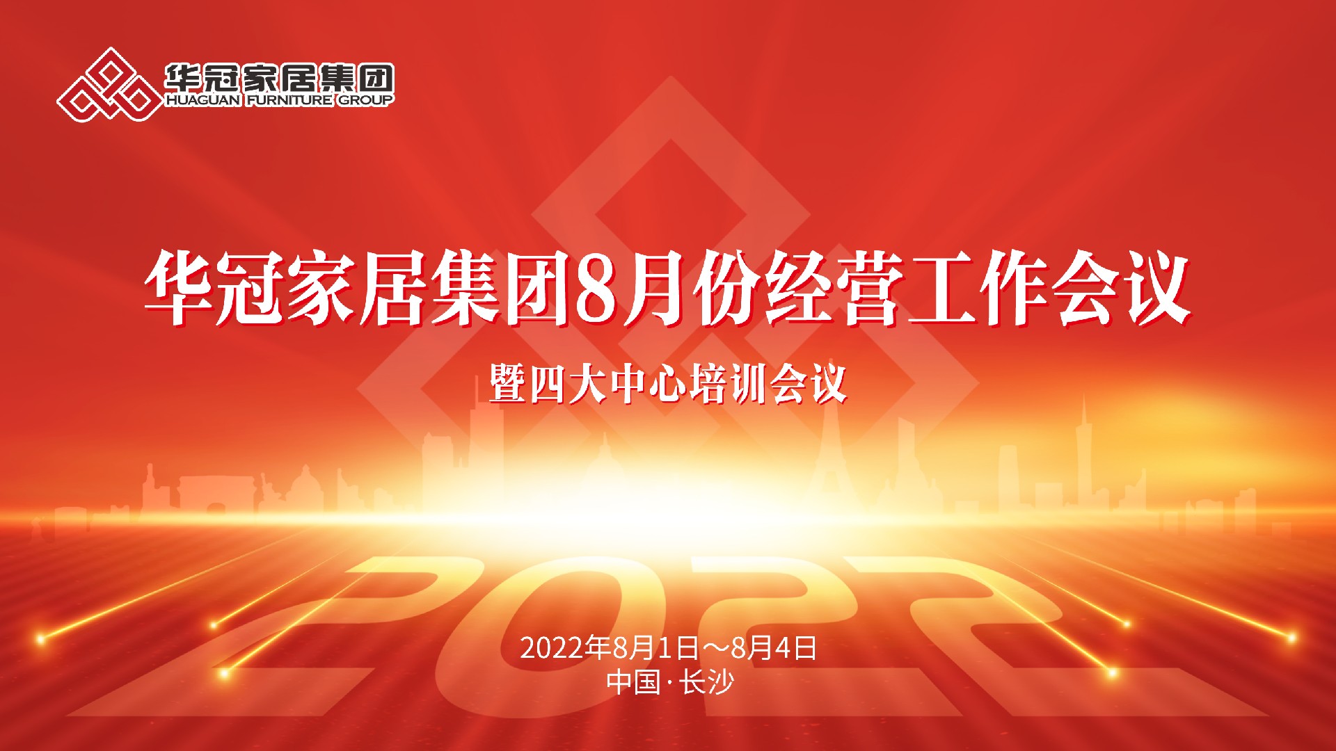必赢亚洲家居集团8月份经营工作会议暨四大中心培训会议成功召开