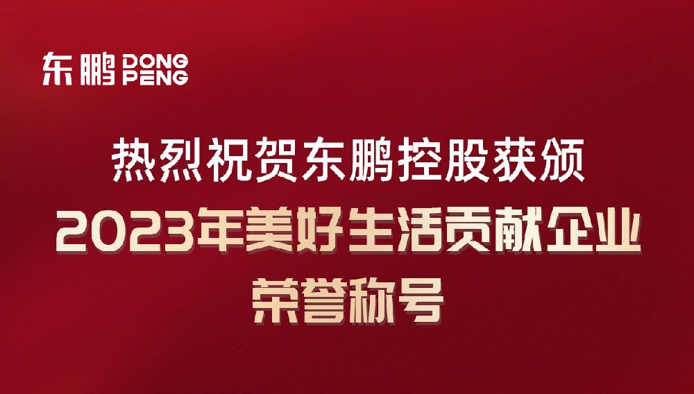 合文章牌资讯｜东鹏控股荣获“2023年美好生涯贡献企业”