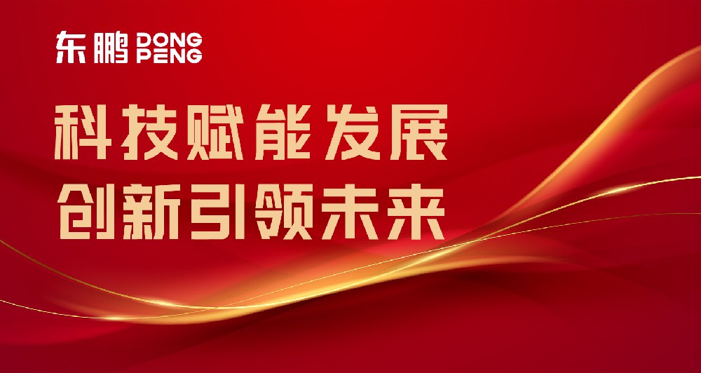 合文章牌资讯｜东鹏屡获权威认可，设置行业智造标杆