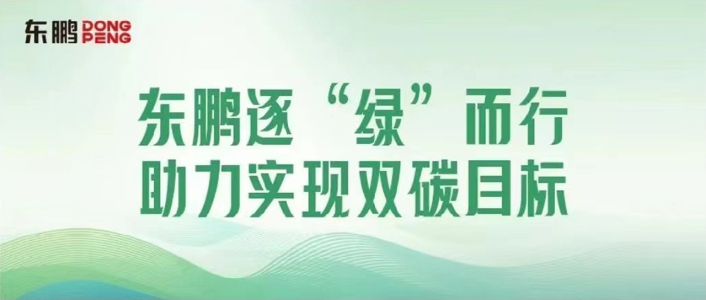 合文章牌资讯｜锚定双碳指标，擦亮绿色发展“新名片”