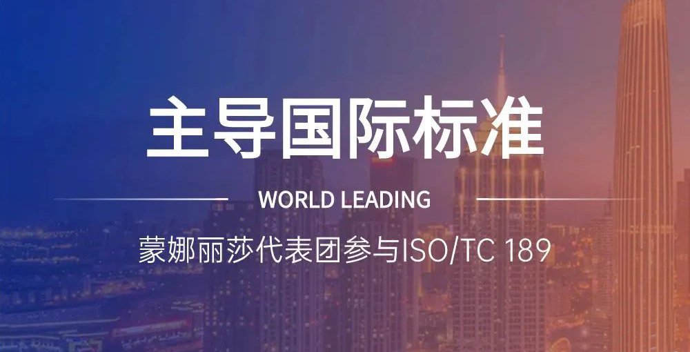 合文章牌资讯｜主导陶瓷砖国际尺度造订，蒙娜丽莎代表团在世界舞台发声
