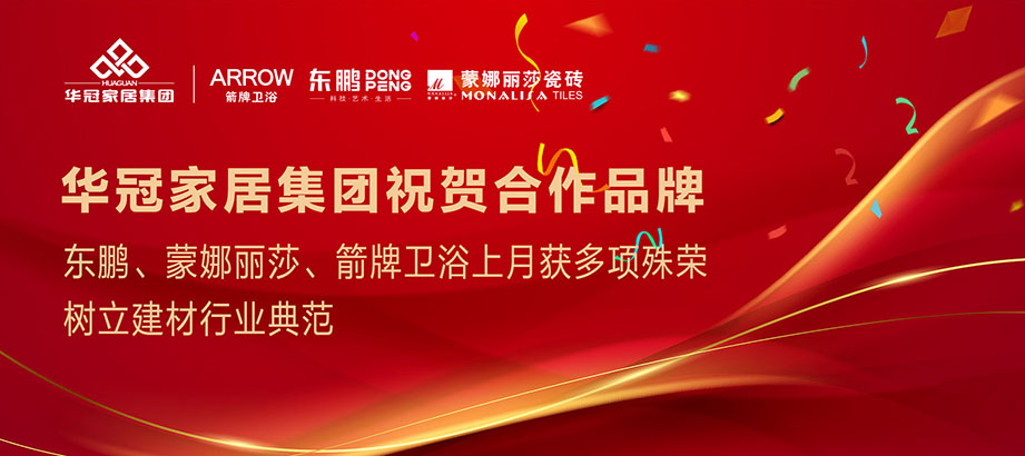 合文章牌沉磅荣誉｜东鹏、蒙娜丽莎、箭牌卫浴获多项殊荣，设置行业范例