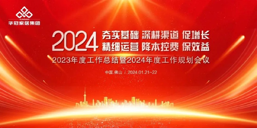 必赢亚洲家居集团2023年度工作总结暨2024年度工作规划会议隆沉召开