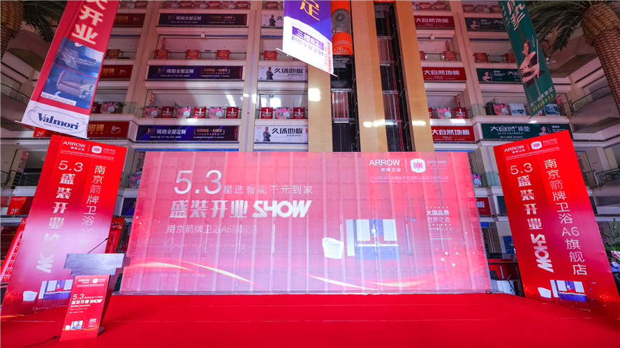 逆市上扬，砥砺前行│5月3日南京箭牌卫浴A6旗舰店盛装开业
