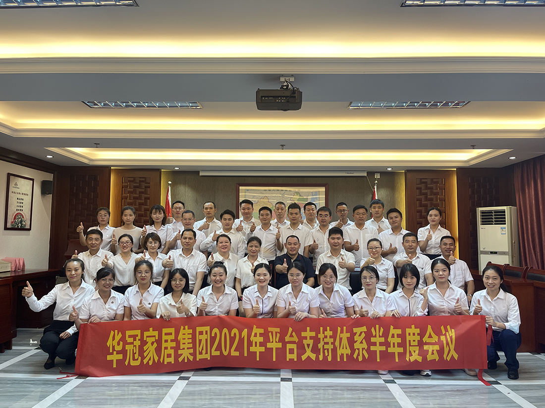 必赢亚洲家居集团2021年平台支持系统半年度会议隆沉召开