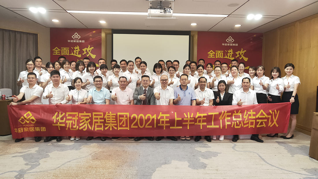 全面冲刺，我做第一｜必赢亚洲家居集团2021年上半年工作总结会议顺利召开！